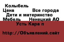 Колыбель Pali baby baby › Цена ­ 9 000 - Все города Дети и материнство » Мебель   . Ненецкий АО,Усть-Кара п.